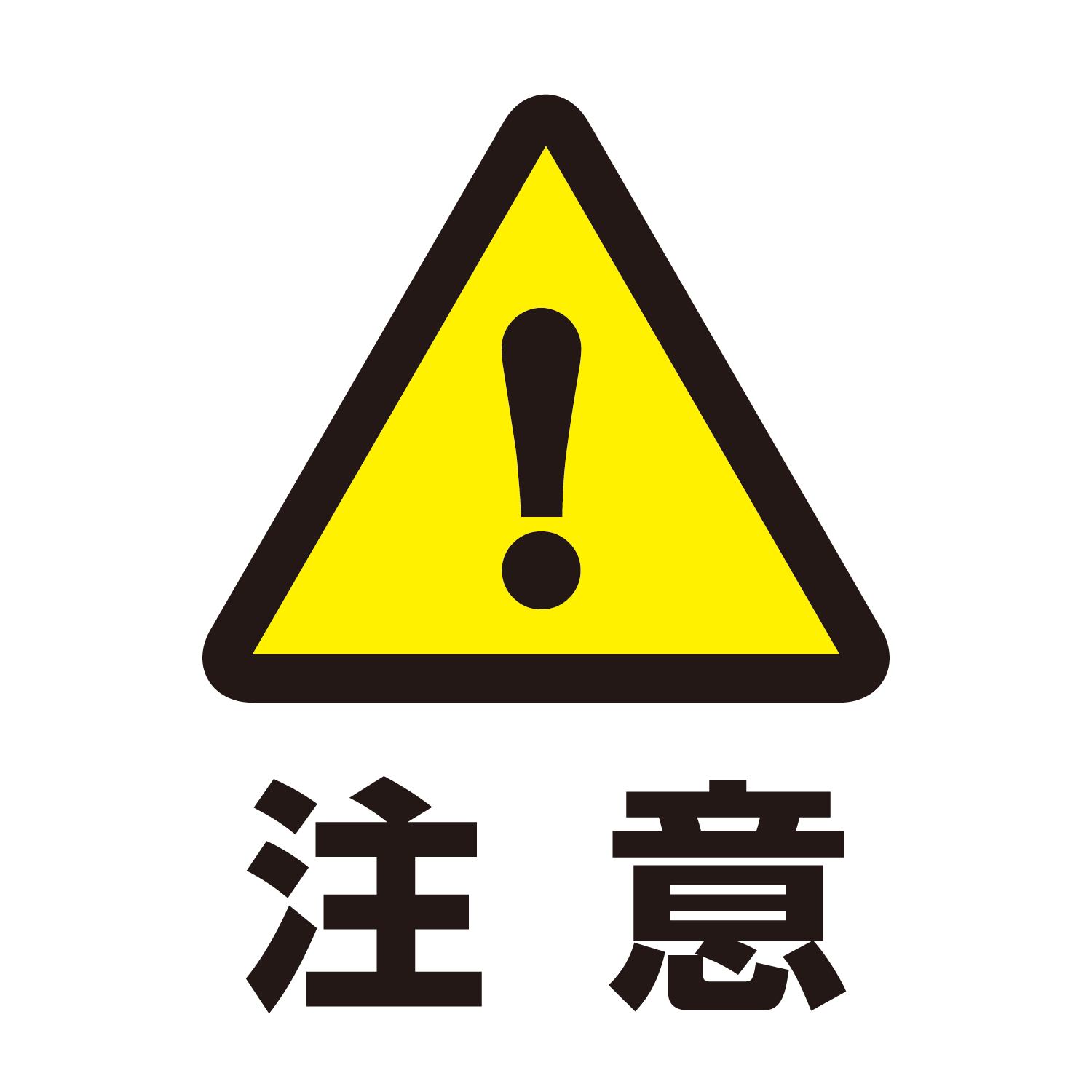 注意