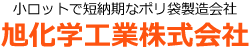 小ロットで短納期なポリ袋製造会社 旭化学工業株式会社
