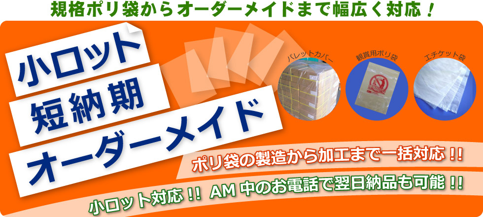 規格ポリ袋からオーダーメイドまで幅広く対応!ポリ袋の製造から加工まで一括対応!!小ロット対応!!AM中のお電話で翌日納品も可能!!