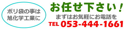ポリ袋の事は旭化学工業にお任せ下さい!まずはお気軽に電話をtel.053-444-1661