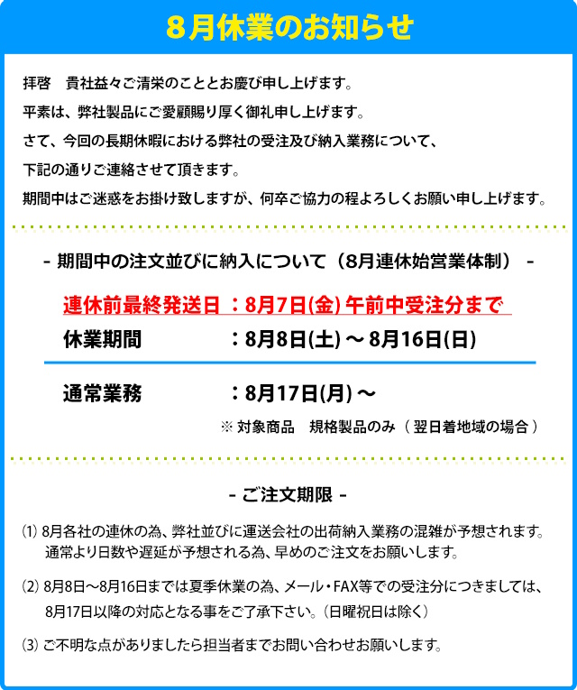 8月休業のお知らせ