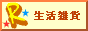 生活雑貨