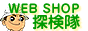 WebShop探検隊「生活雑貨」