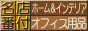 オフィス用品