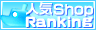 人気ショップランキング